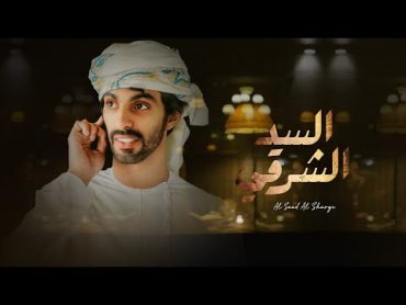 أسعد البطحري  السد الشرقي (حصرياً)  2023