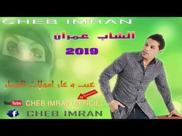 Cheb Imran  Moulat Lkhimar  (EXCLUSIVE Music Video)    الشاب عمران  مولات الخمار