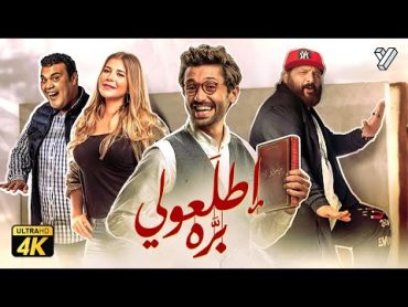 حصرياً فيلم اطلعولي بره  بطولة كريم محمود عبدالعزيز و خالد الصاوي وبيومي فؤاد