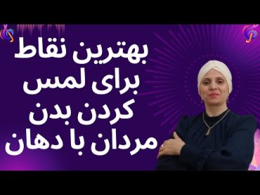 بهترین نقاط برای لمس کردن بدن مردان با دهان  روانشناسی در مورد زن و مرد  زن و مرد عاشق   زن  مرد