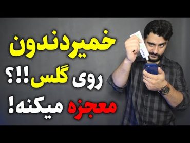 رفع خط و خش های روی گلس و نمایشگر گوشی به وسیله خمیردندون. واقعا میشه!!؟