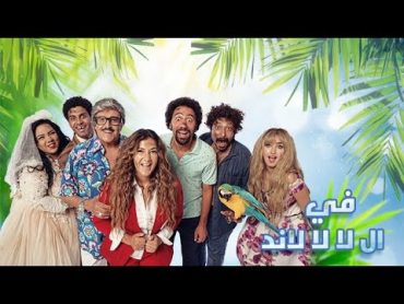 الجزء الاول من مسلسل في اللالالاند ٣ ساعات من الضحك المتواصل بدون فواصل😁😁