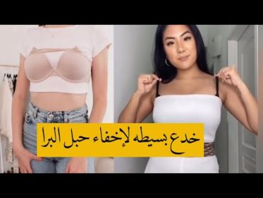 خدع بسيطه وسهله لاخفاء حبل البرا         Hacks bra 👙 bra