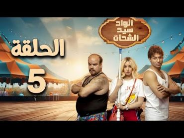 مسلسل الواد سيد الشحات  هنا الزاهد  الحلقة الخامسة El Wad Sayed El Shahat  Episode 5