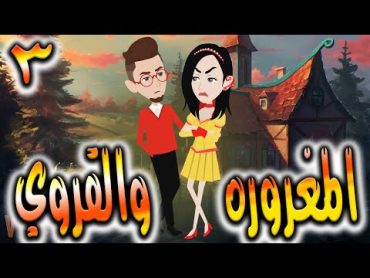 قصه المغروره والقروي  حلقه 3