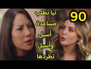 مسلسل الخائن الحلقة 90 كاملة طلاق نورا وعماد بسبب سيف وتيا تطلب مساعدة أسيل لرجوعها لسيف الخائن