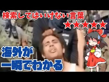 【閲覧注意】海外が一瞬でわかる動画【検索してはいけない言葉】【NK】