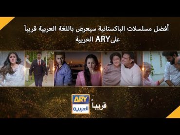 أفضل مسلسلات الباكستانية سيعرض باللغة العربية قريبآ على ARY العربية