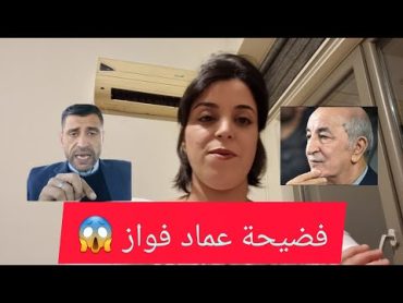 شاهد فضيحة عماد فواز وسبب الجزائر 😱المغرب الجزائر خاوة خاوة ضحك