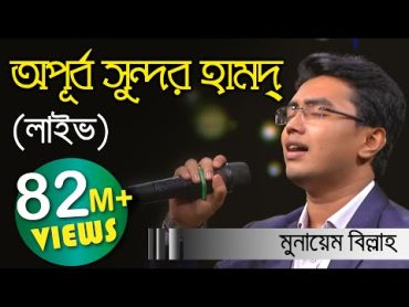 Meherban ᴴᴰ by Munaem Billah  New Nasheed  Alokito Geani 2019  Live 🔴 2019