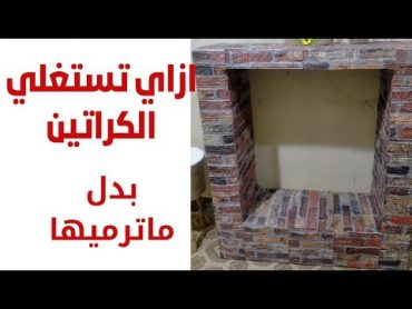 دفايه حجريه من الكراتين المرميه