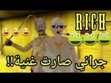 تحشيش جراني 9/جراني صارت غنية!!🐸💔