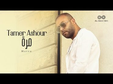 Tamer Ashour  Marra (Album Ayam)  (تامر عاشور  مرة  (ألبوم أيام