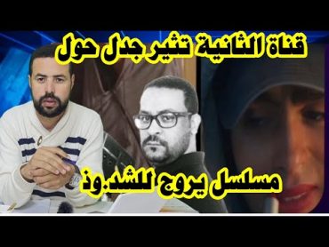 فضيحة مسلسل يروج للشد.وذ  على القناة الثانية