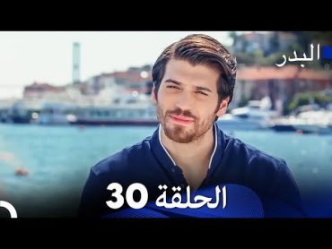 FULL HD  مسلسل البدر الحلقة 30 (دبلجة عربية)