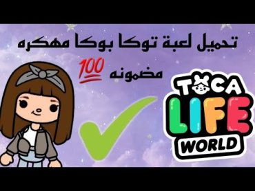 تحميل لعبة توكا بوكا مهكره💗 /مفتوح فيها كل الاماكن /اخر اصدار 🖤/بدون تطبيقات 💕🌚