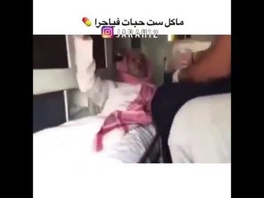 شايب اكل 6 حبات فياجرا هههه