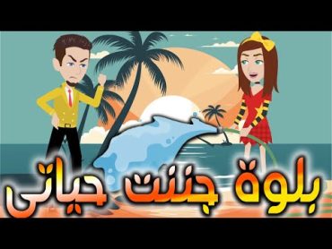 مصيبة جننت حياتي