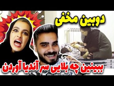 دوربین مخفی 😂بدجور سر به سره آندیا بابایی گذاشتن 😂خیلی بد قاطی کرد