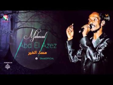 محمود عبد العزيز    مساء الخير /mahmoud abdel aziz