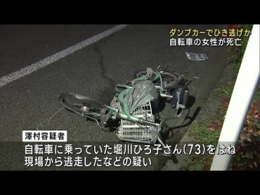 ダンプカーで自転車の女性をひき逃げした疑いで男を逮捕　名古屋・千種区の交差点 (24/03/10 12:00)