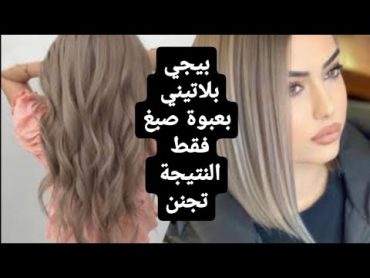 طريقة المحترفين لصبغ الشعر بيج بلاتيني  في المنزل بعبوة فقط النتيجه مضمونه 100% وداعا لصالونات