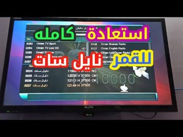 طريقة احترافية وتنزيل جميع قنوات النايل سات و عرب سات و جميع الاقمار الصناعية وجميع القنوات الجديدة