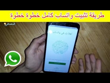 شرح خطوة خطوة لطريقة تثبيت واتساب Whatsapp 2023