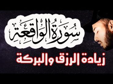 سورة الواقعة ❤️ سورة الرزق 🌹  اسمعها بنية زيادة البركة وتيسير الأمور القارئ بلال دربالي