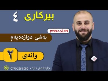 بیرکاری ٤    وەرزی دووەم    بەشی دوازدەیەم    وانەی دووەم    م. ئەرسەلان علی قەرەداغی