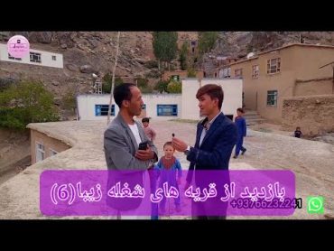 بازدید از قریه های زیبای شغله جاغوری (قوتانسنگ و سیاکوتل)