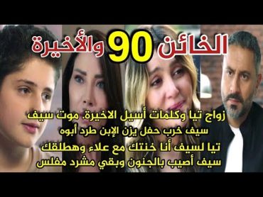 مسلسل الخائن الحلقة 90 والأخيرة سيف يجن ويموت مشرد مفلس.تيا تعترف .كلمات أسيل الاخيرة,يزن طرد أبوه