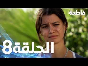 Full HD  الحلقة 8 مدبلجة  Fatmagül&39;ün Suçu Ne  مسلسل فاطمة