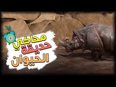 جرب اللعبة دي عشان جامدة  محاكي حديقة الحيوان  Zoo Simulator