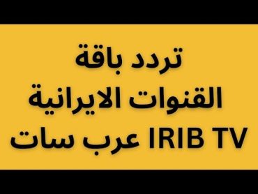 تردد باقة القنوات الايرانية IRIB TV على عرب سات 2023  ضبط التردد الجديد