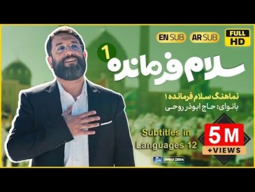 سلام فرمانده..سلام يا مهدي (Subtitles in 12 languages)  313 برعم إيراني يشاركون في اكبر تجمع انشادي