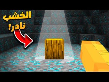 ماين كرافت الخشب اندر من الدايموند ! (ايش راح يصير )