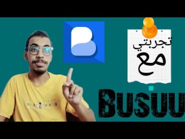 تجربتي مع برنامج Busuu تعلم اللغه الانجليزيهpart 2