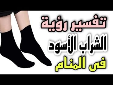 تفسير رؤية الشراب الأسود فى المنام للعزباء والمتزوجة والحامل والمطلقة والرجل