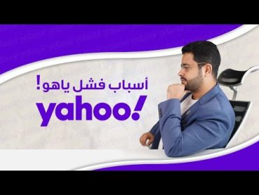 أسباب فشل شركة ياهو/ yahoo