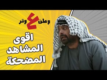 اتحداك ما تعيد المقطع 🔥  اقوى المشاهد لمسلسل وطن على وتر  ابو الفراجين 🔥🤣