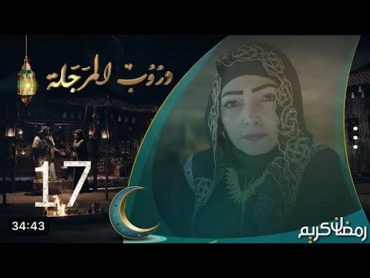 مسلسل دروب المرجلة  الحلقة  17  صلاح الوافي ، أشواق علي ، زيدون العبيدي  4K  رمضان 2024م 1445هـ