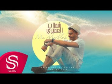 من مثله  شملان العميري ( حصرياً ) 2021