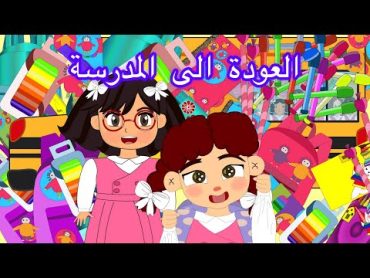 روبي الخارقه   العودة الى المدرسة