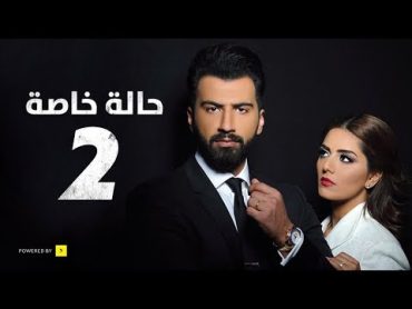 مسلسل حالة خاصة   الحلقة الثانية  (2)  Special case Series  Episode