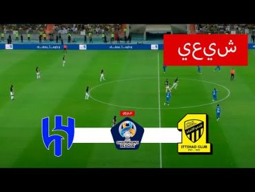 الهلال vs الاتحاد مباشر  دوري أبطال آسيا 2024  مباراة مباشرة اليوم!