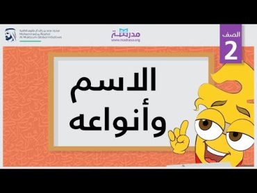 الاسم وأنواعه  الصف الثاني  النحو