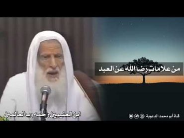 من علامات رضا الله عن العبد  العلامة ابن عثيمين رحمه الله