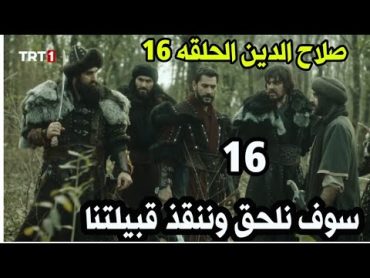 مسلسل صلاح الدين فاتح القدس الحلقه 16صلاح الدين ينقذ عائلته ويقوم بأسر عمه مودود/نهايه كاراتيكين