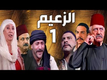 مسلسل الزعيم الحلقة 1  خالد تاجا ـ منى واصف ـ باسل خياط ـ قيس شيخ نجيب